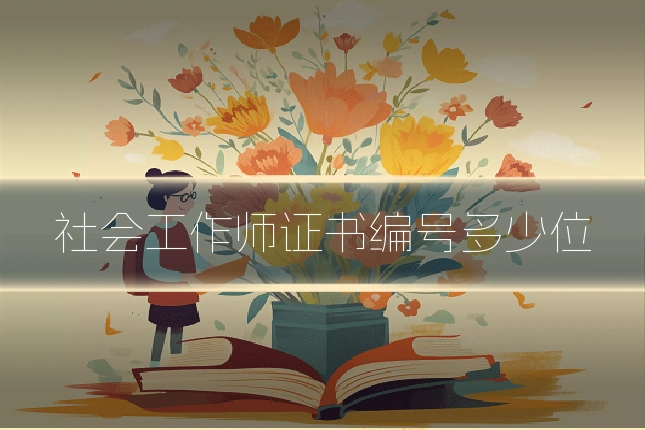 社会工作师证书编号多少位