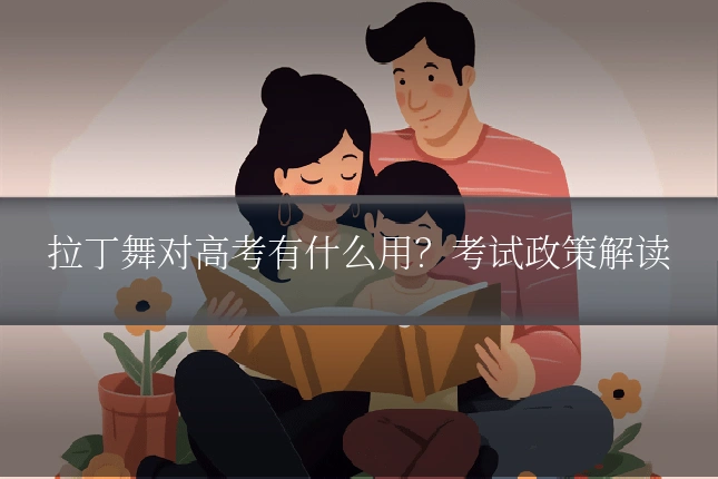 拉丁舞对高考有什么用？考试政策解读