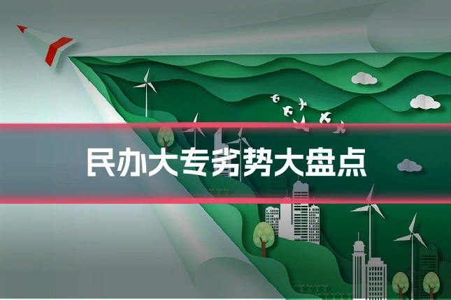 民办大专劣势大盘点
