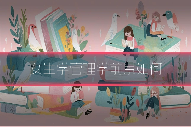 女生学管理学前景如何