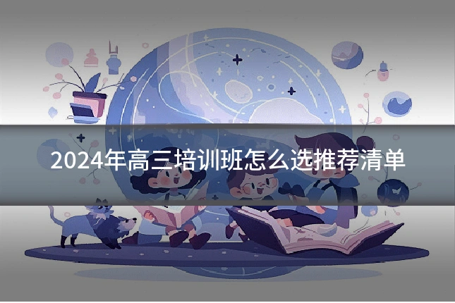 2024年高三培训班怎么选推荐清单