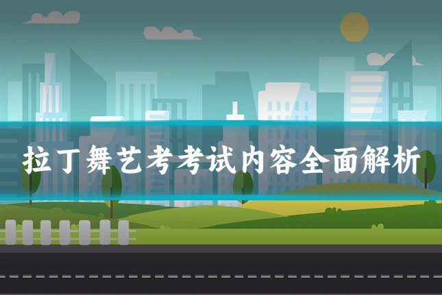 拉丁舞艺考考试内容全面解析