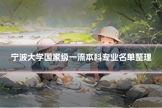宁波大学国家级一流本科专业名单整理