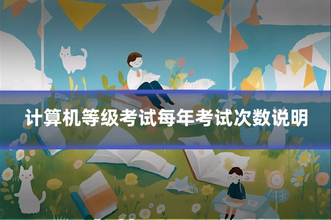计算机等级考试每年考试次数说明