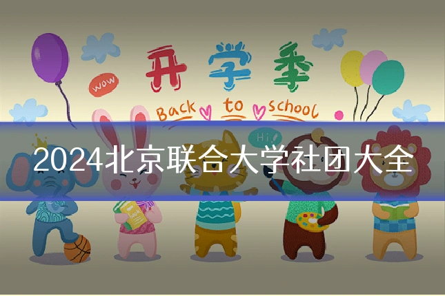 2024北京联合大学社团大全