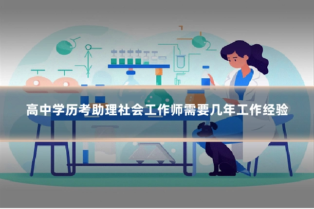 高中学历考助理社会工作师需要几年工作经验
