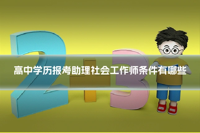 高中学历报考助理社会工作师条件有哪些