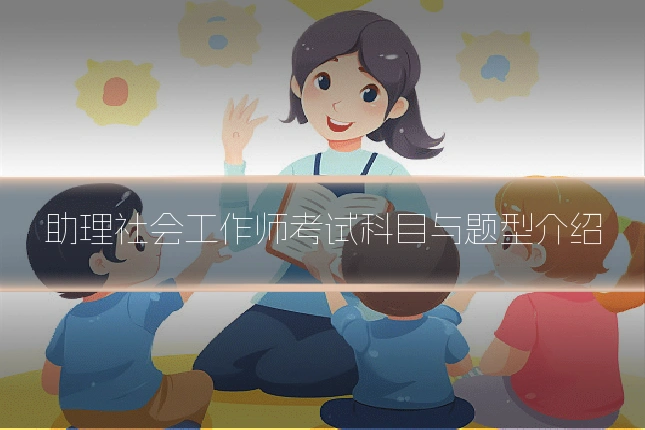 助理社会工作师考试科目与题型介绍