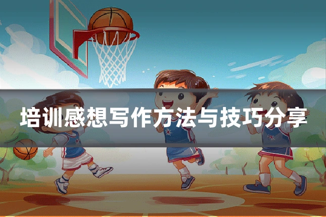 培训感想写作方法与技巧分享