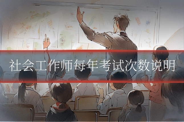 社会工作师每年考试次数说明
