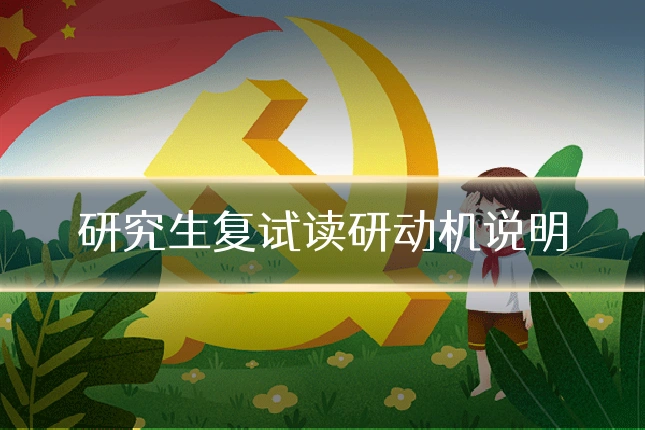 研究生复试读研动机说明