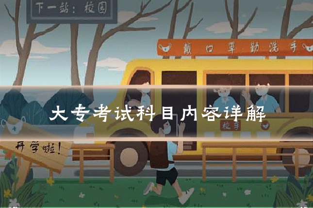 大专考试科目内容详解