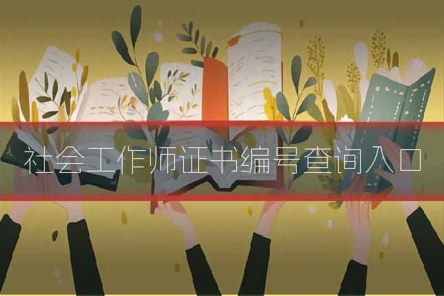 社会工作师证书编号查询入口