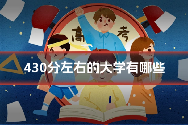 430分左右的大学有哪些