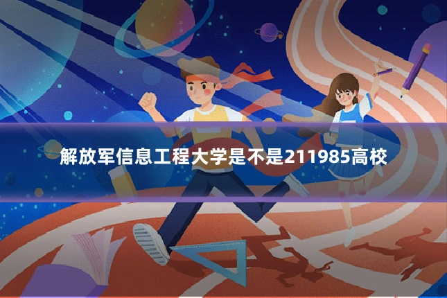 解放军信息工程大学是不是211985高校
