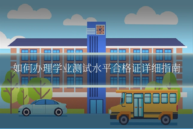 如何办理学业测试水平合格证详细指南