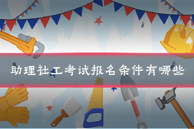 助理社工考试报名条件有哪些