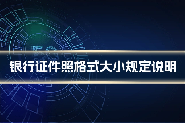 银行证件照格式大小规定说明