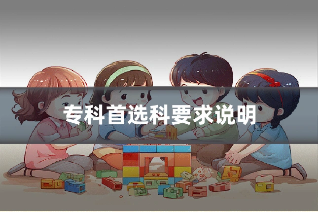 专科首选科要求说明