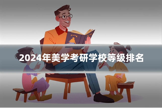 2024年美学考研学校等级排名