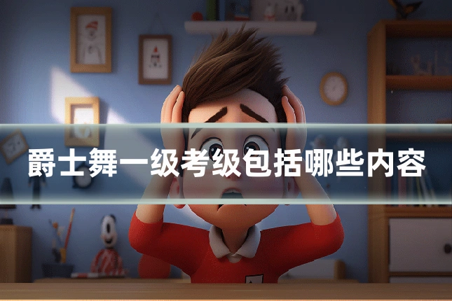 爵士舞一级考级包括哪些内容