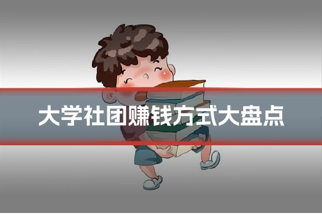大学社团赚钱方式大盘点