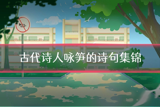 古代诗人咏笋的诗句集锦