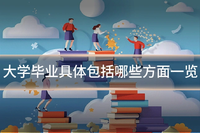 大学毕业具体包括哪些方面一览