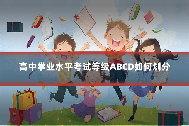 高中学业水平考试等级ABCD如何划分