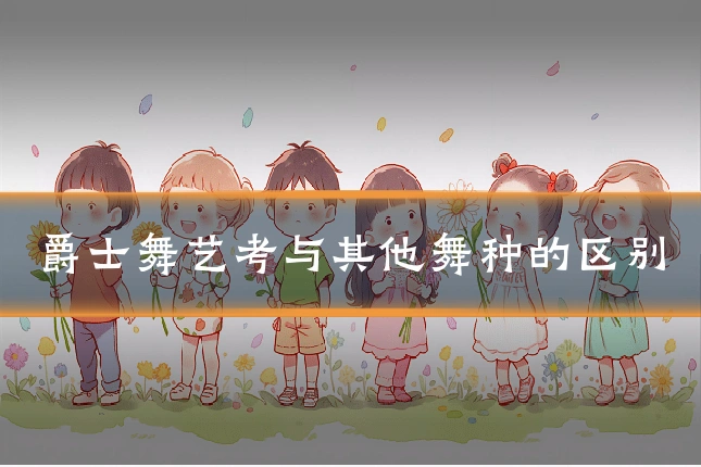 爵士舞艺考与其他舞种的区别