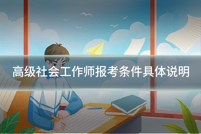 高级社会工作师报考条件具体说明
