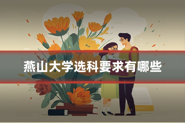 燕山大学选科要求有哪些