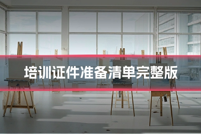 培训证件准备清单完整版