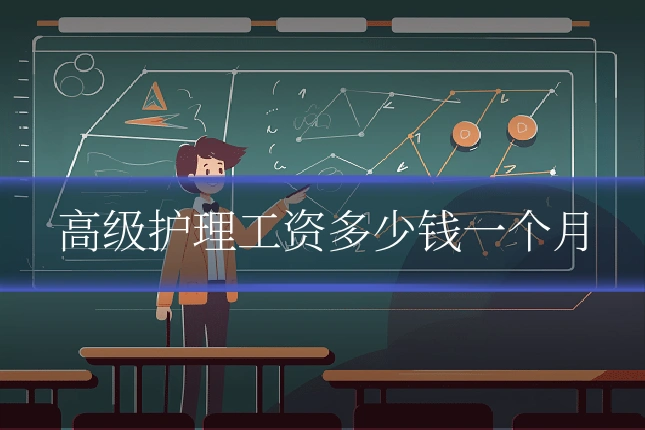 高级护理工资多少钱一个月