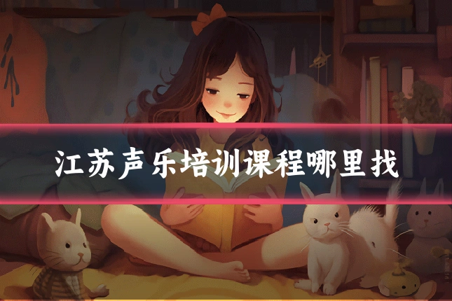 江苏声乐培训课程哪里找