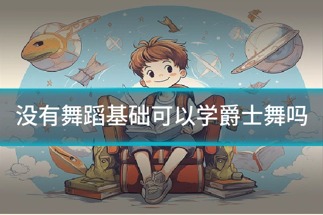 没有舞蹈基础可以学爵士舞吗
