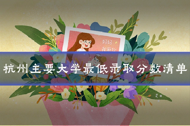杭州主要大学最低录取分数清单