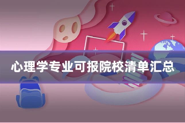 心理学专业可报院校清单汇总