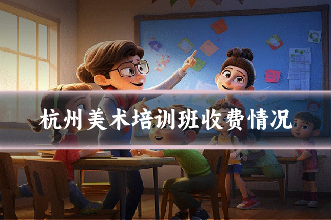 杭州美术培训班收费情况