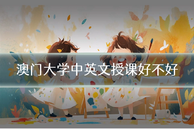 澳门大学中英文授课好不好