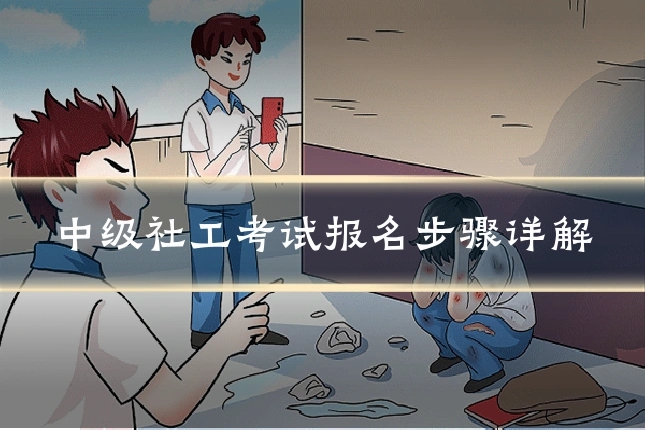 中级社工考试报名步骤详解