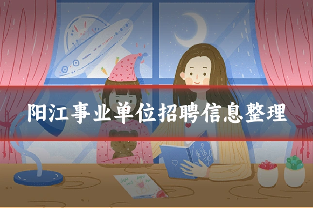 阳江事业单位招聘信息整理