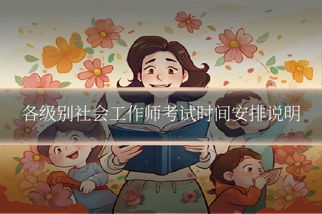 各级别社会工作师考试时间安排说明
