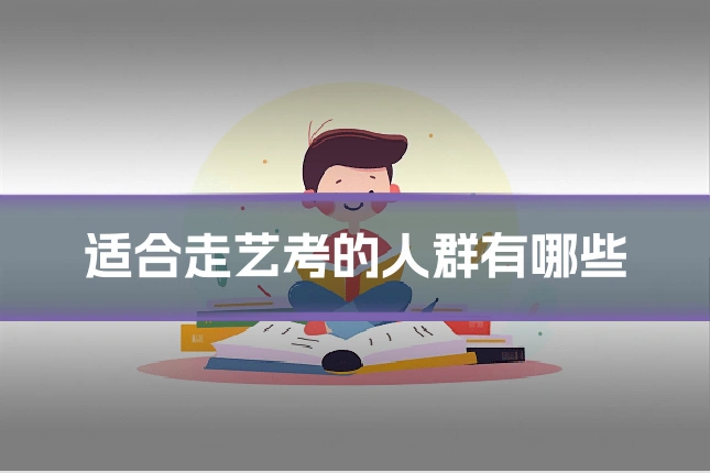 适合走艺考的人群有哪些