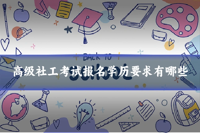 高级社工考试报名学历要求有哪些