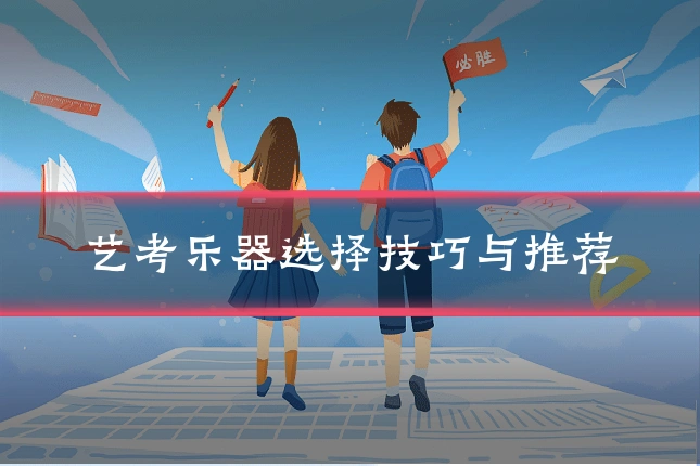 艺考乐器选择技巧与推荐