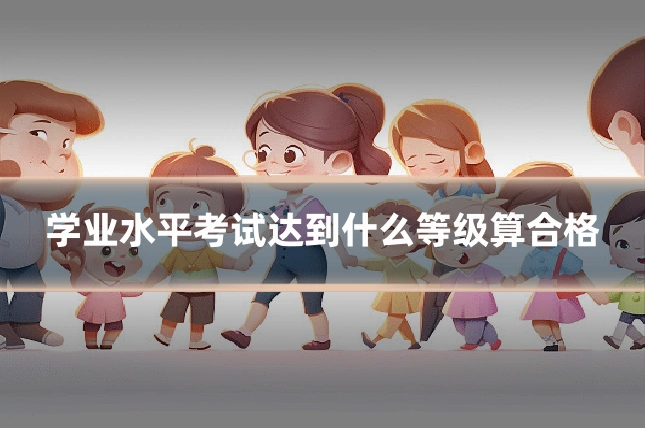 学业水平考试达到什么等级算合格