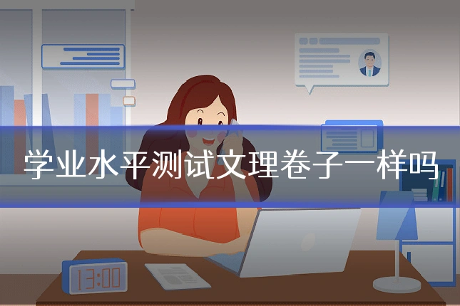 学业水平测试文理卷子一样吗