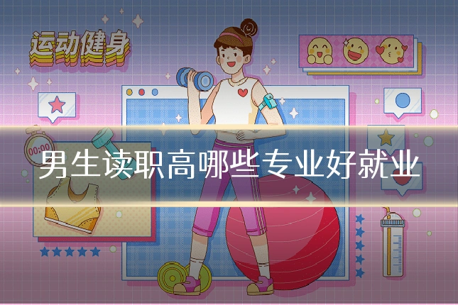 男生读职高哪些专业好就业