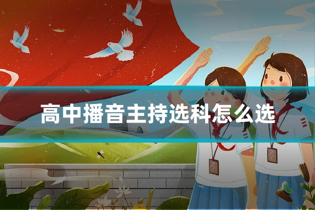高中播音主持选科怎么选